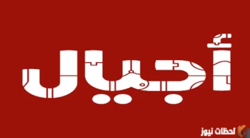 نزل التردد الجديد.. قناة أجيال 2026 على نايل سات بجودة HD